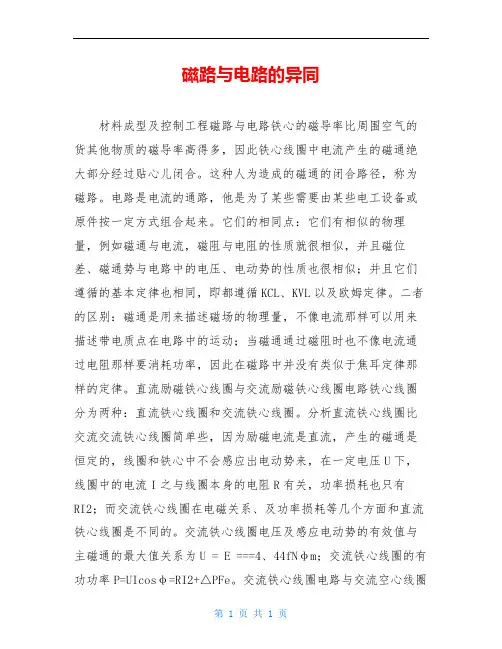 磁路与电路的异同