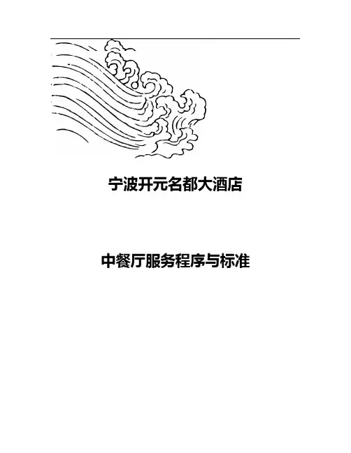 餐厅零点接待服务程序及标准