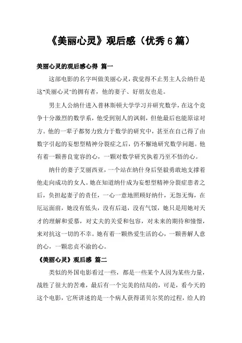《美丽心灵》观后感(优秀6篇)