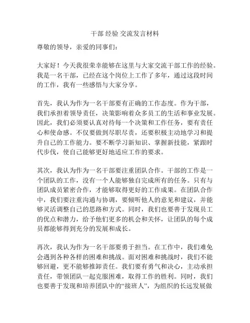 干部 经验 交流发言材料