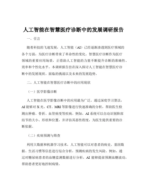 人工智能在智慧医疗诊断中的发展调研报告