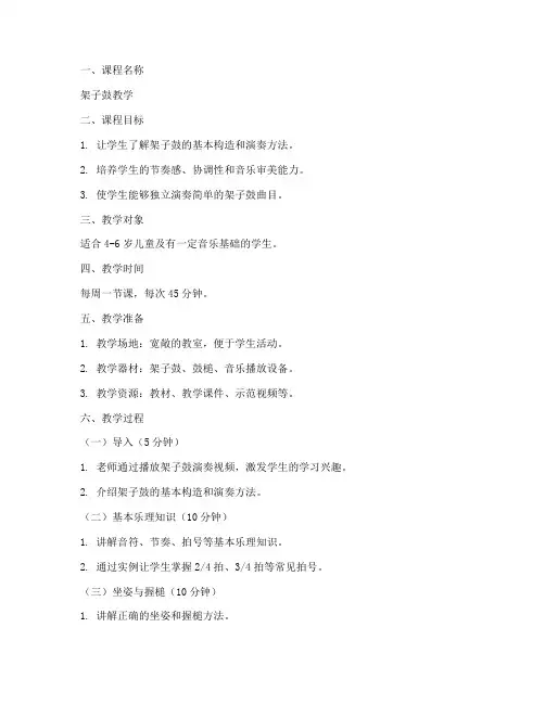 架子鼓教案教学设计模板