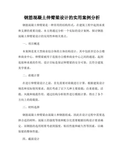 钢筋混凝土伸臂梁设计的实用案例分析