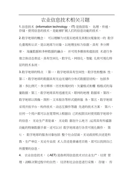 农业信息技术相关习题.doc