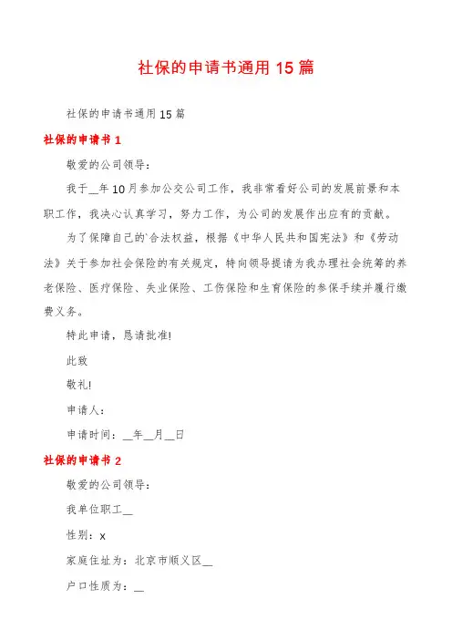 社保的申请书通用15篇