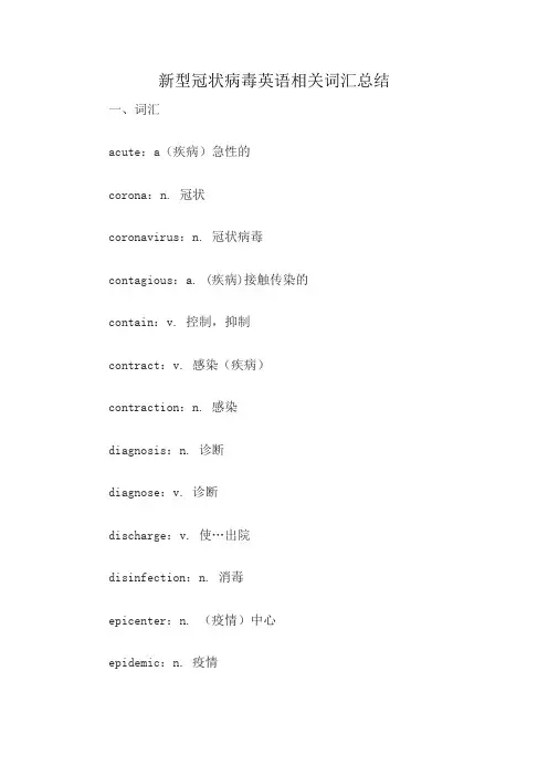 新型冠状病毒英语相关词汇总结
