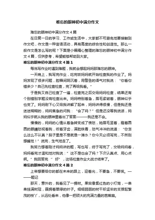 难忘的眼神初中满分作文