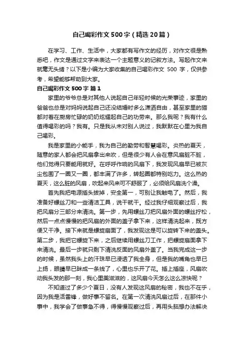 自己喝彩作文500字（精选20篇）