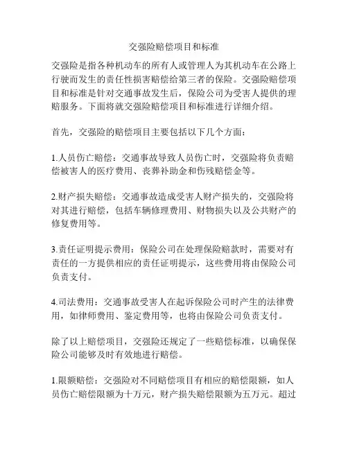 交强险赔偿项目和标准