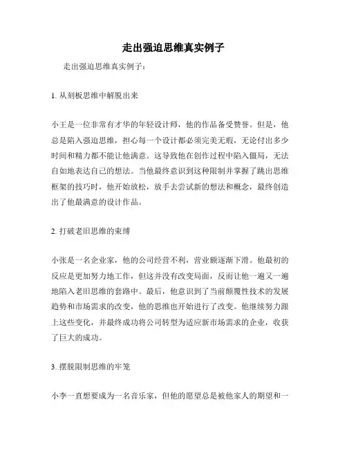 走出强迫思维真实例子