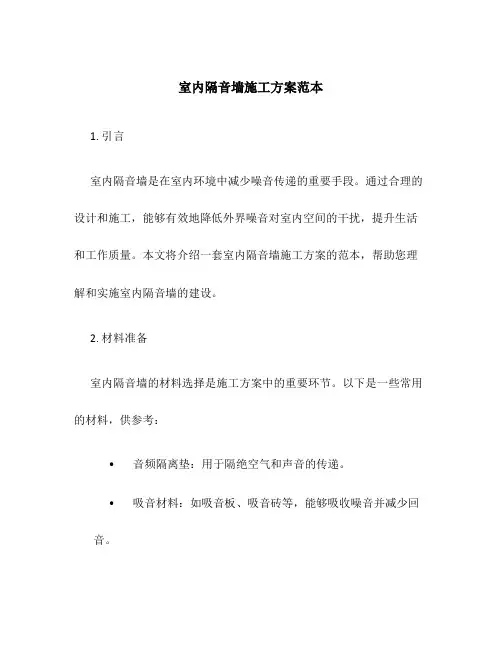 室内隔音墙施工方案范本