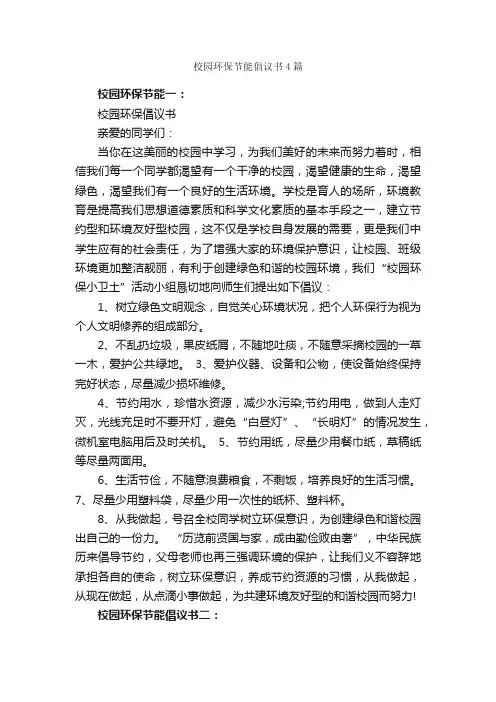校园环保节能倡议书4篇_倡议书_