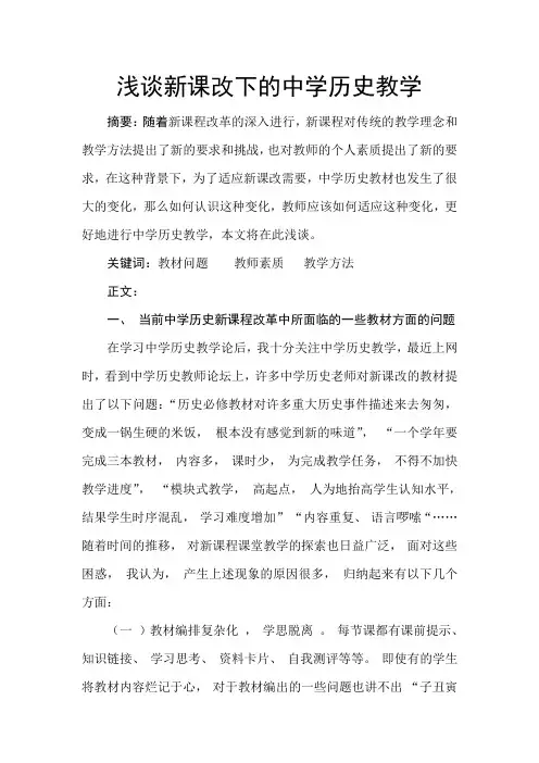 1 浅谈新课改下的中学历史教学