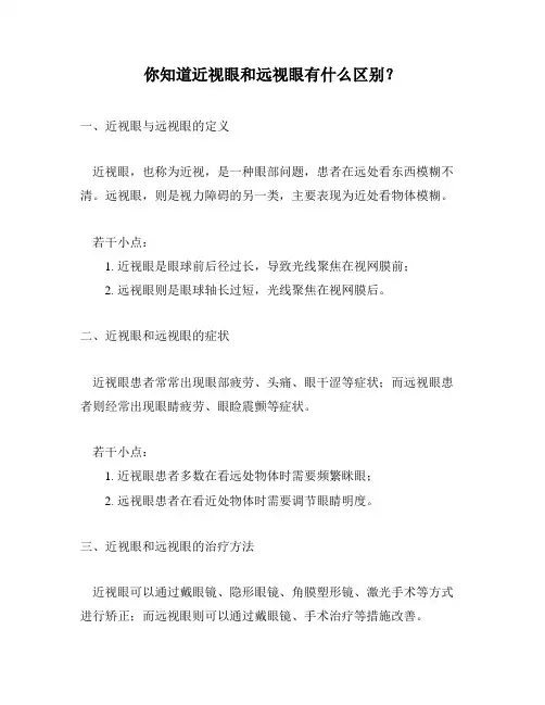 你知道近视眼和远视眼有什么区别？