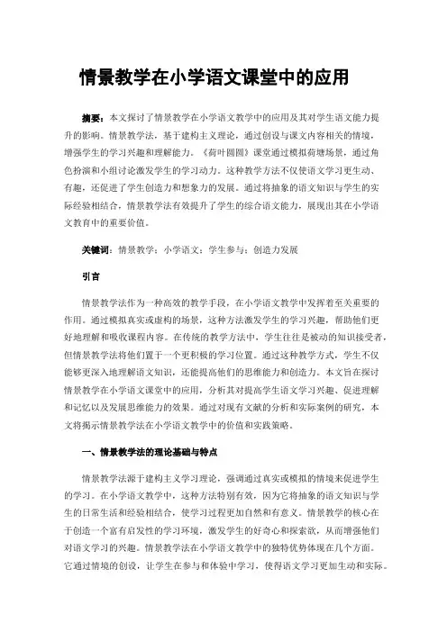 情景教学在小学语文课堂中的应用