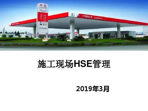 中石化加油站、油库安全教育培训材料-文档资料