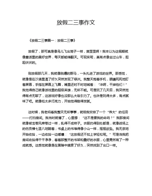 放假二三事作文