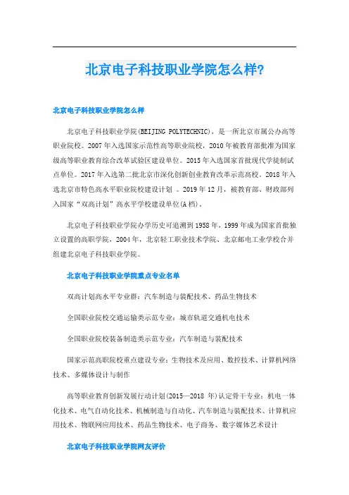 北京电子科技职业学院怎么样-