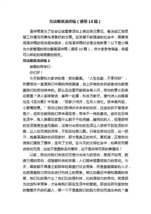 劳动最美演讲稿（通用10篇）