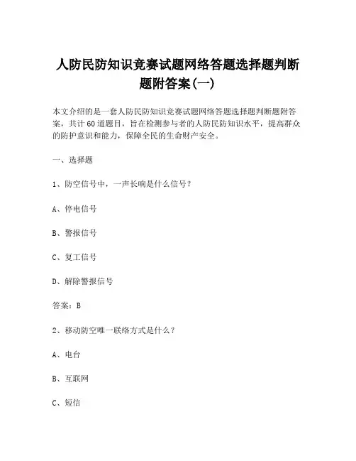 人防民防知识竞赛试题网络答题选择题判断题附答案(一)