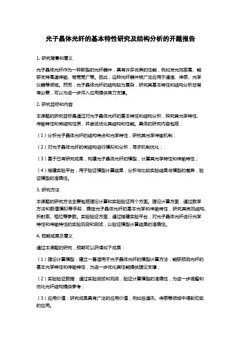 光子晶体光纤的基本特性研究及结构分析的开题报告