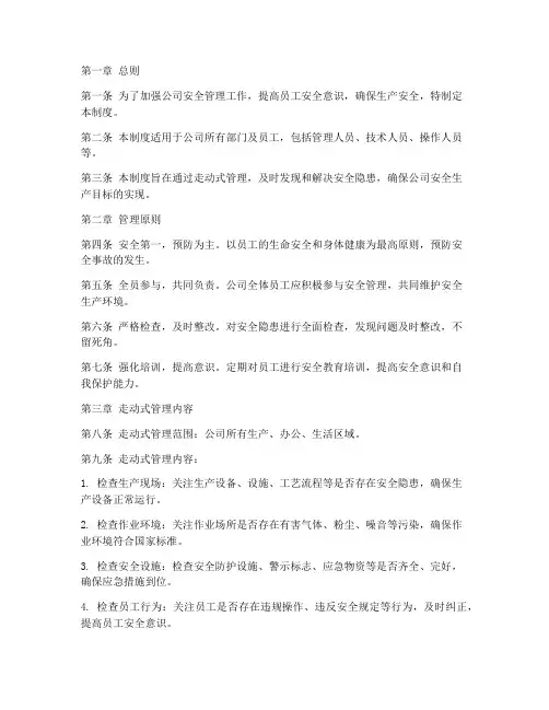 安全工作走动式管理制度