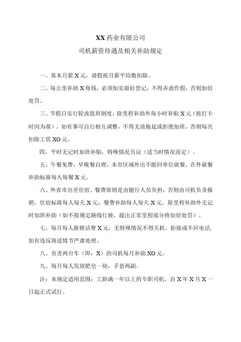 XX药业有限公司司机薪资待遇及相关补助规定(2023年)