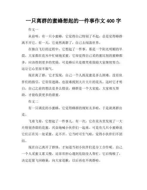 一只离群的蜜蜂想起的一件事作文400字