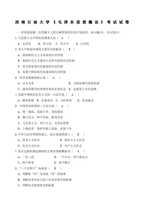 西南石油大学毛概考题二A卷及答案