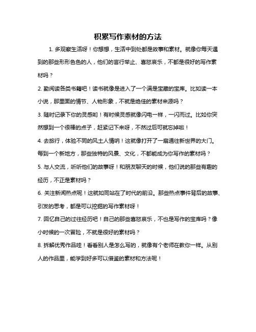 积累写作素材的方法