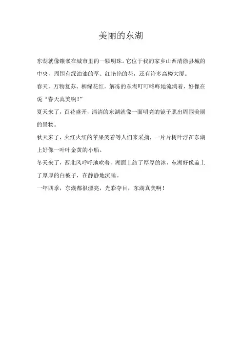 三年级写景美丽的东湖