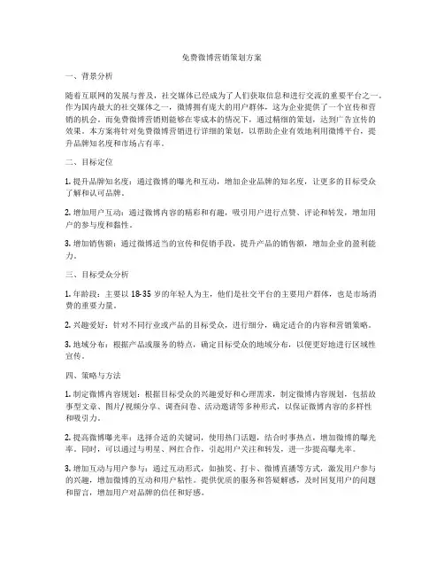免费微博营销策划方案