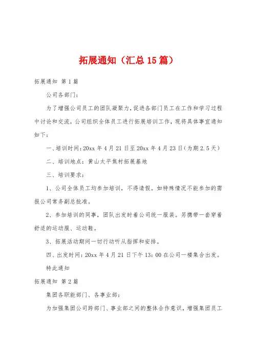 拓展通知(汇总15篇)
