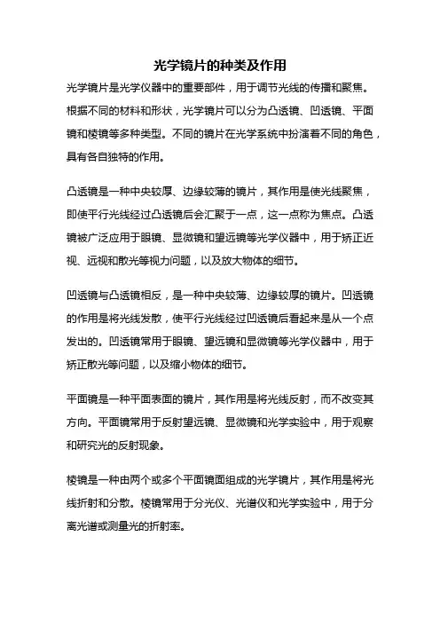 光学镜片的种类及作用