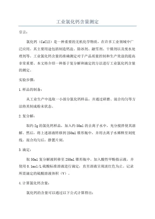 工业氯化钙含量测定