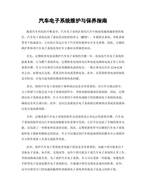汽车电子系统维护与保养指南