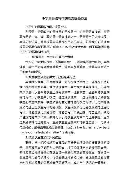 小学生英语写作的能力提高方法