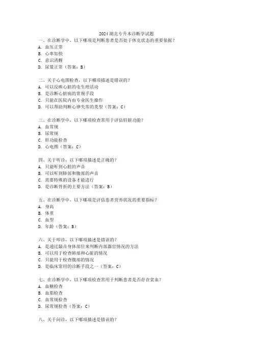 2024湖北专升本诊断学试题