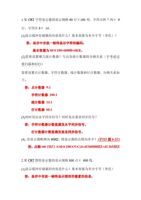 第六章显示设备和接口复习题