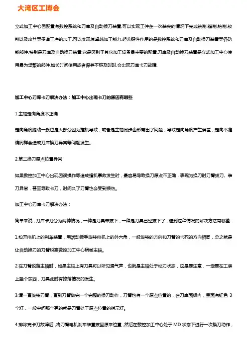加工中心刀库卡刀的原因及解决办法