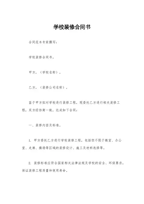 学校装修合同书