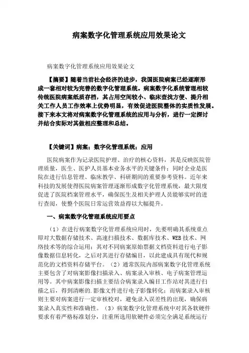 病案数字化管理系统应用效果论文