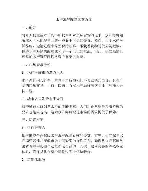 水产海鲜配送运营方案