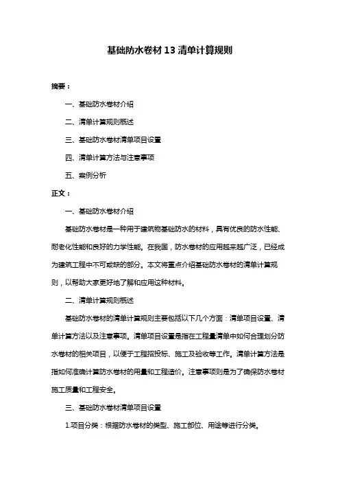 基础防水卷材13清单计算规则