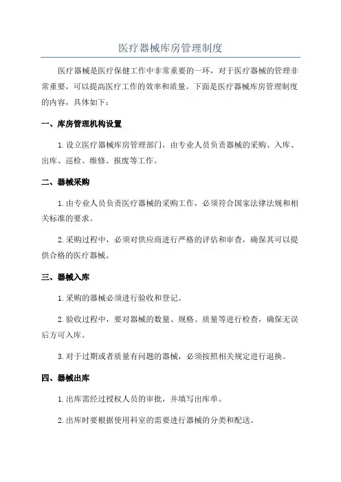 医疗器械库房管理制度
