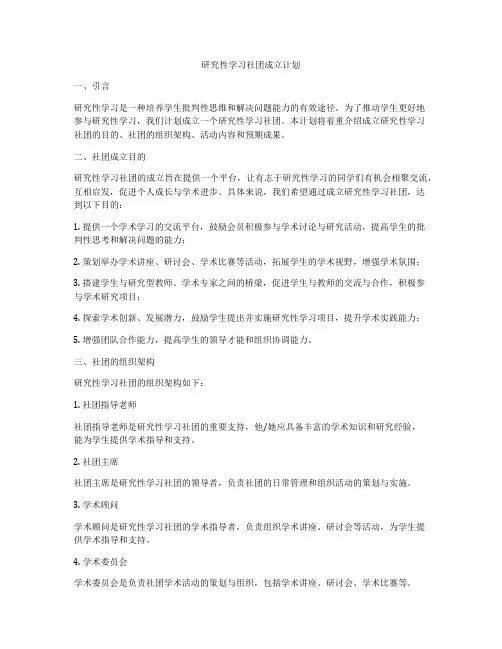 研究性学习社团成立计划