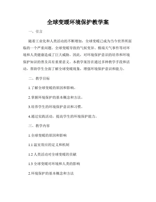 全球变暖环境保护教学案