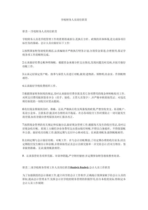 学校财务人员岗位职责