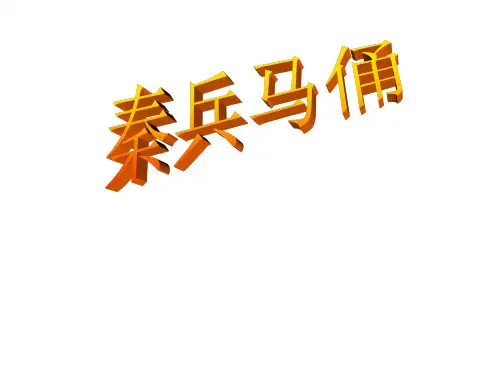  《秦兵马俑》课件 (公开课)2022年部编版小学语文精品课件