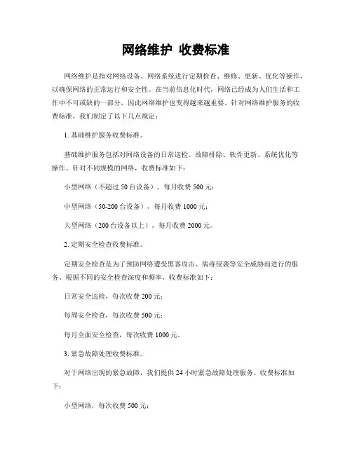 网络维护 收费标准